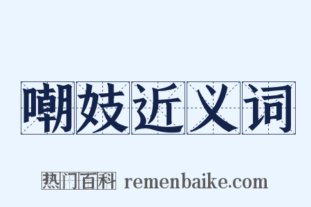 嘲妓近义词是什么意思的图片